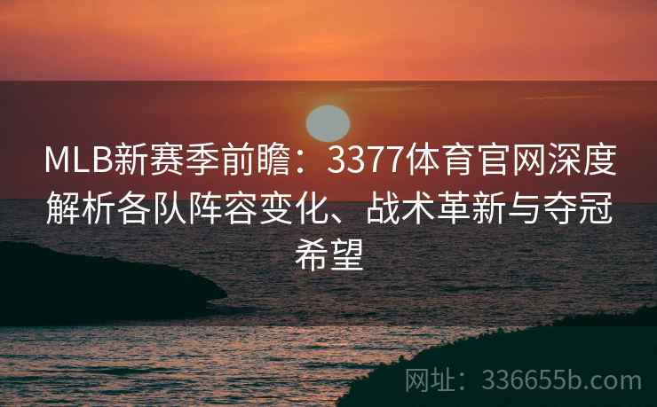 MLB新赛季前瞻：3377体育官网深度解析各队阵容变化、战术革新与夺冠希望