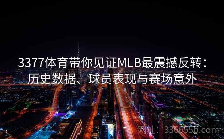 3377体育带你见证MLB最震撼反转：历史数据、球员表现与赛场意外